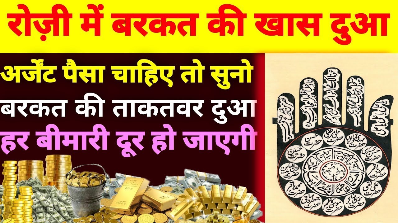 रोज़ी में बरकत की ख़ास दुआ अर्जेंट पैसा चाहिए तो अभी सुनो बरकत ही बरकत होगी