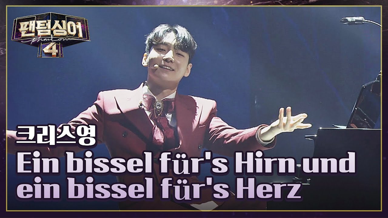 매끄러운 피아노 퍼포먼스! 크리스영의 〈Ein bissel für's Hirn und ein bissel für's Herz〉| 팬텀싱어4 2회 | JTBC 230317 방송