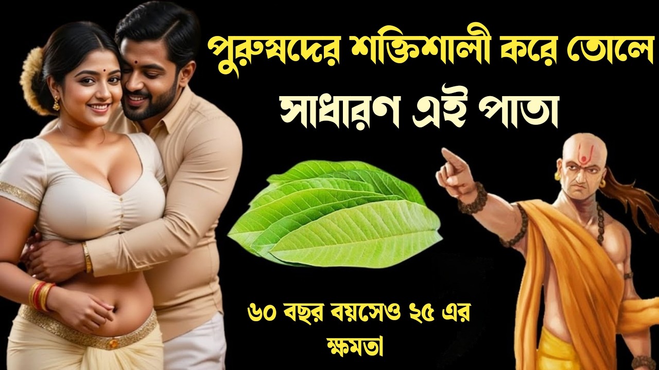 পেয়ারা পাতার অদ্ভুত ফায়দা,পুরুষেরা অবশ্যই দেখুন | ayurvedic gyan by inside yourself |