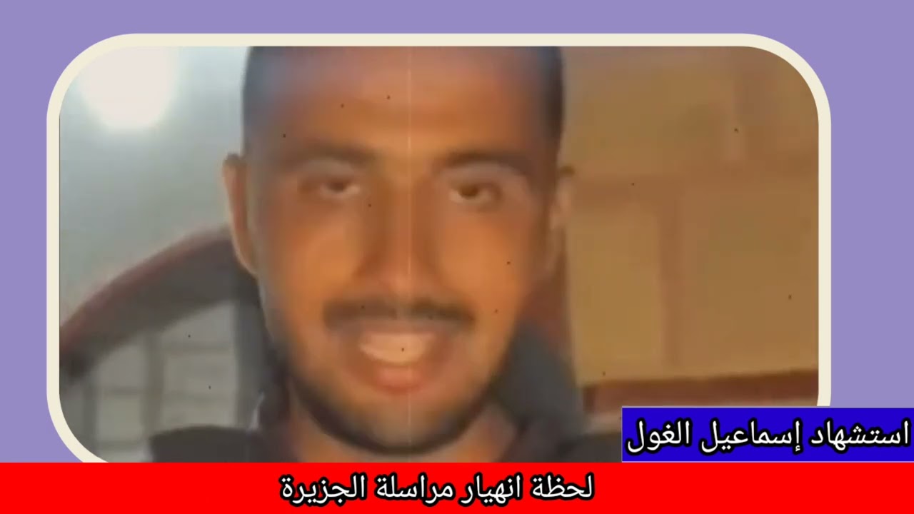 لحظة انهيار مذيعة قناة الجزيرة ، عندما سمع استشهاد إسماعيل الغول مراسل الجزيرة