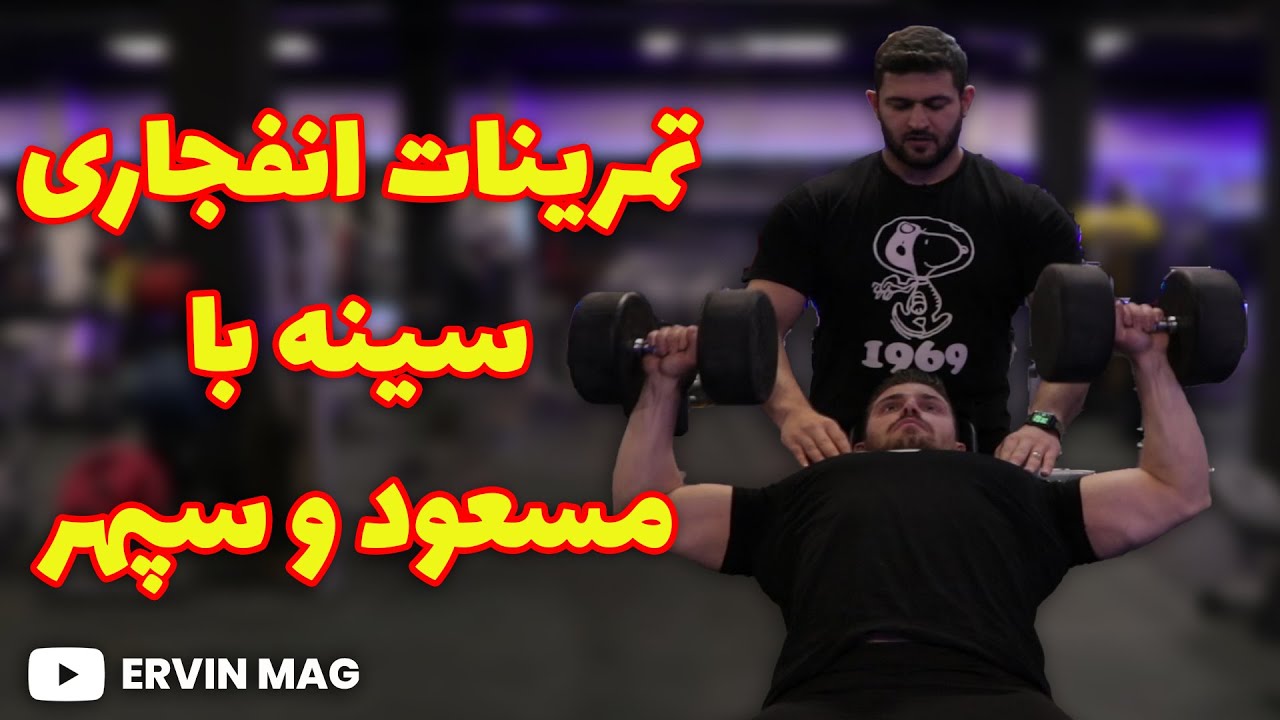 تمرینات انفجاری سینه با مسعود و سپهر