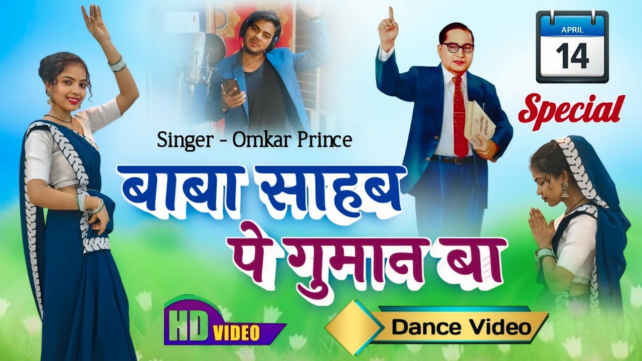 बाबा साहब पे गुमान बा | Baba Saheb Pe Gumaan Ba | New 14 April Dance Video | #Omkar Prince