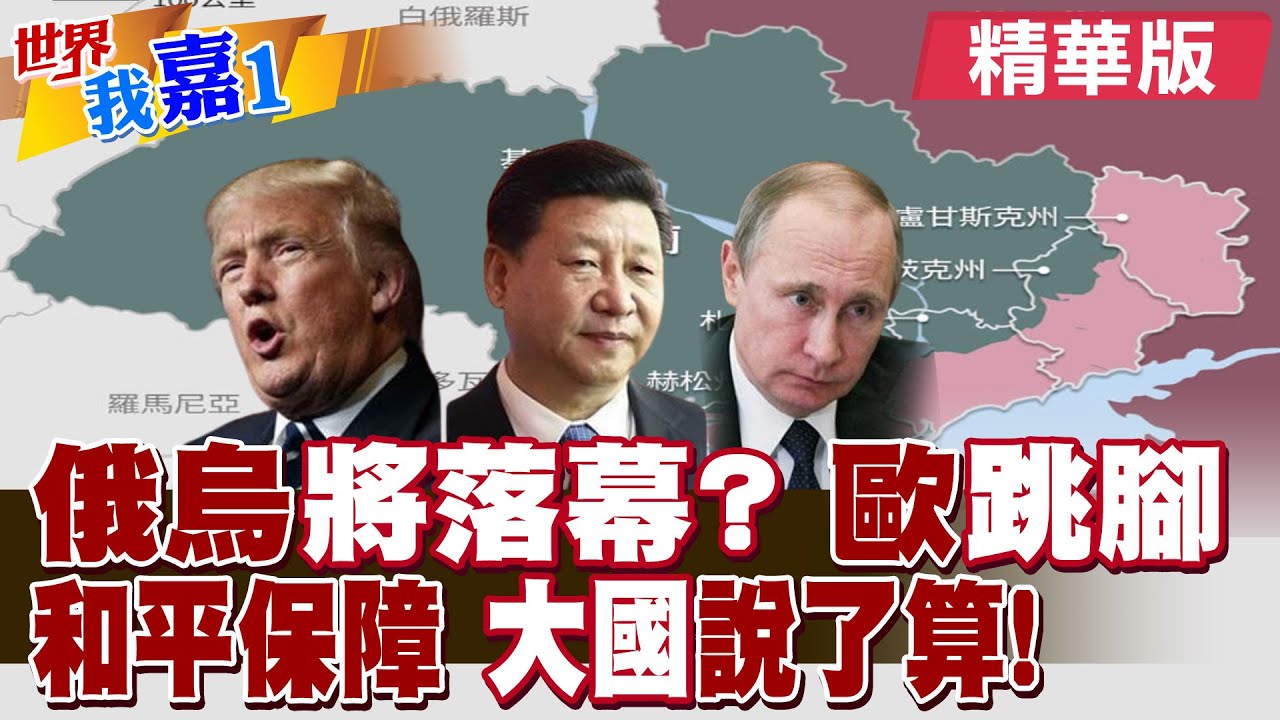 美俄烏會談將迎轉機？歐洲直面俄國頭皮發麻？想要有和平保障 全球都知道他們說了算？|【#世界我嘉1】精華版‪‪@全球大視野Global_Vision  ‪@中天電視CtiTv