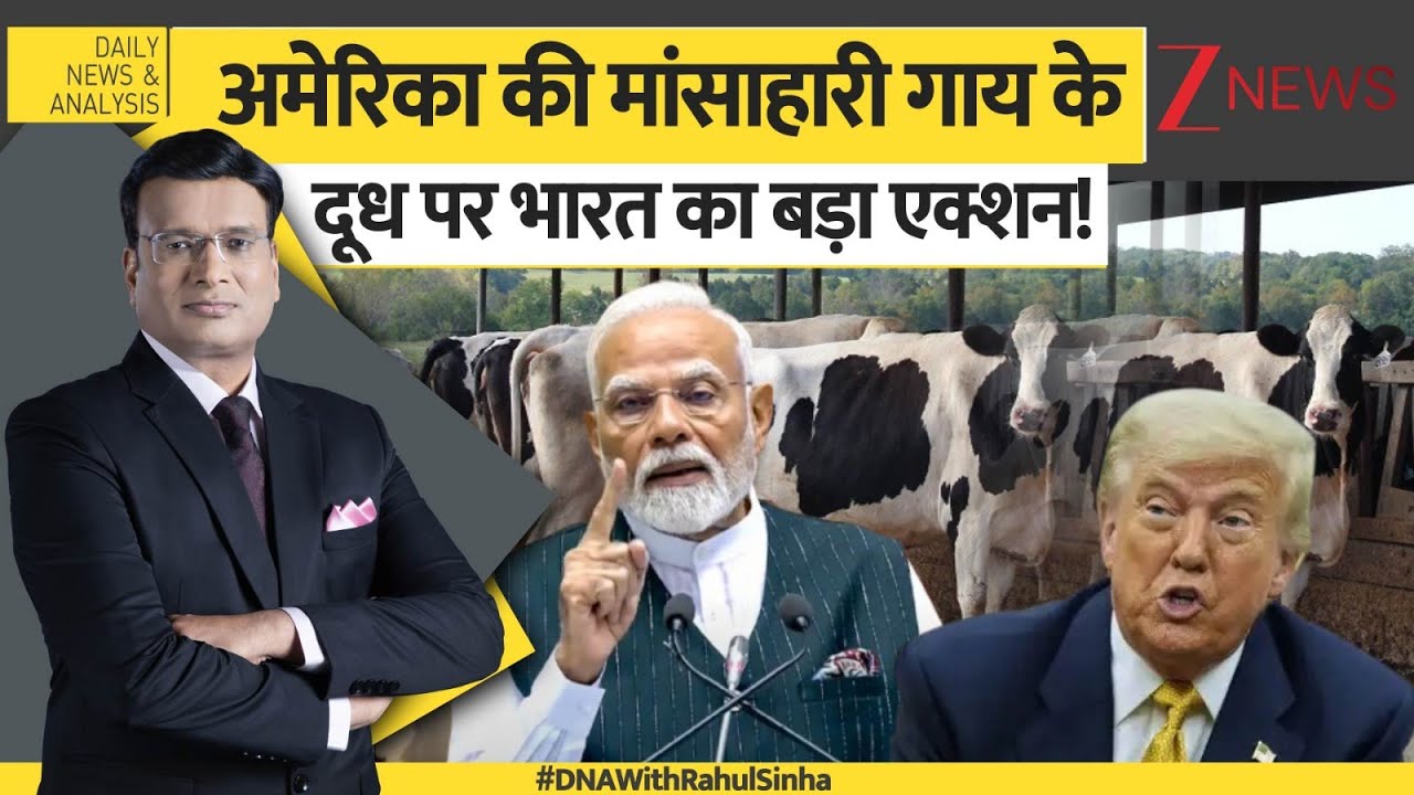 DNA : अमेरिका की मांसाहारी गाय के दूध पर भारत ने लिया बड़ा फैसला!| Non Vegetarian Cow |Trump | India