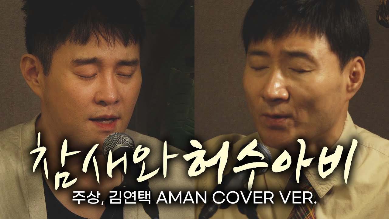 참새와 허수아비  - 김연택, 주상 - 조정희 원곡 커버 - 에이맨AMANtv