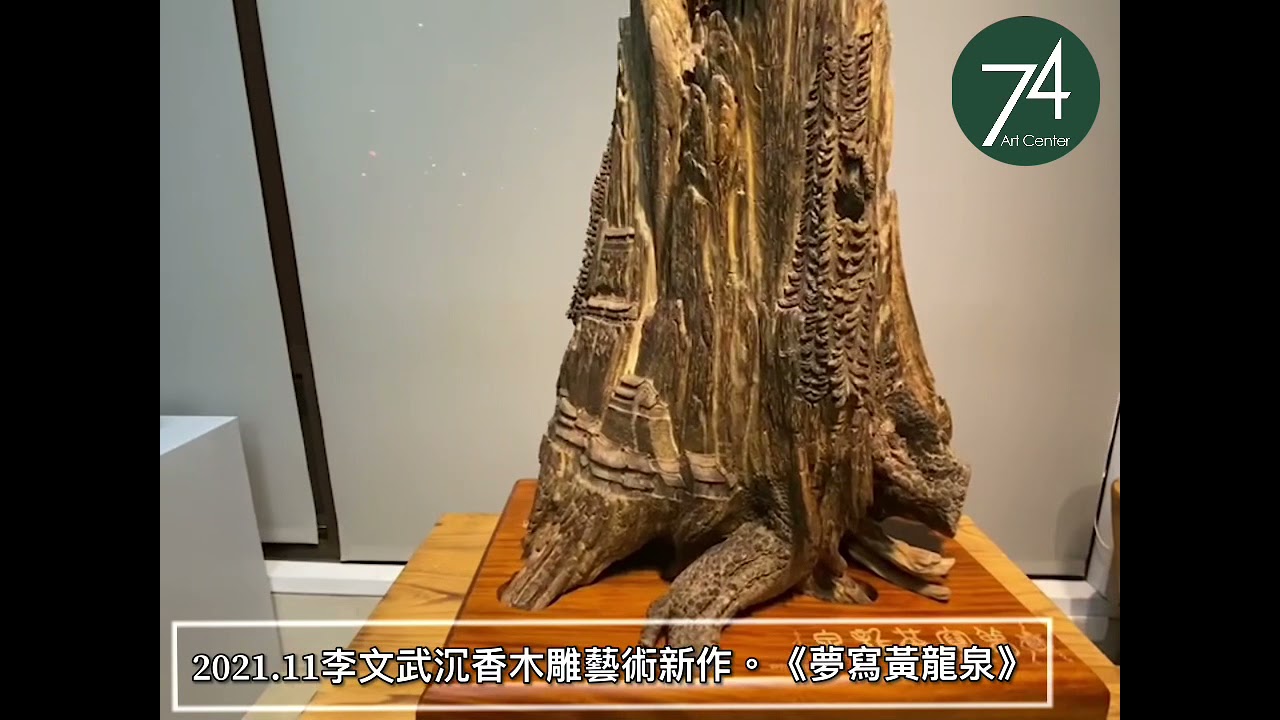 李文武的沉香異想世界【夢寫黃龍泉】_2021年11月17日完整版