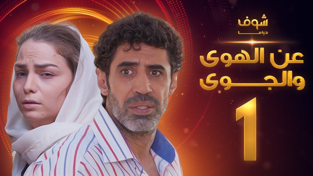 مسلسل عن الهوى والجوى الحلقة 7 - سداسية ذنب الاولى