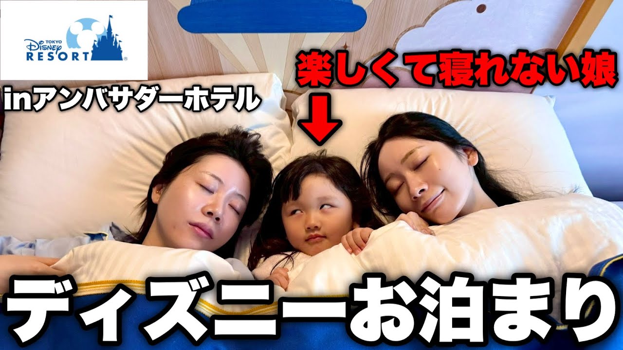 娘の誕生日祝いディズニーホテルが楽しすぎてガチJKのお泊まり会wwwww
