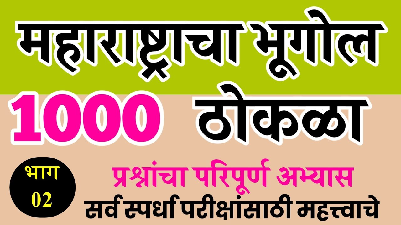 02Maharashtra Geography Thokla Questions | महाराष्ट्राचा भूगोल ठोकळा प्रश्नसंच | Maharashtra Bhugol