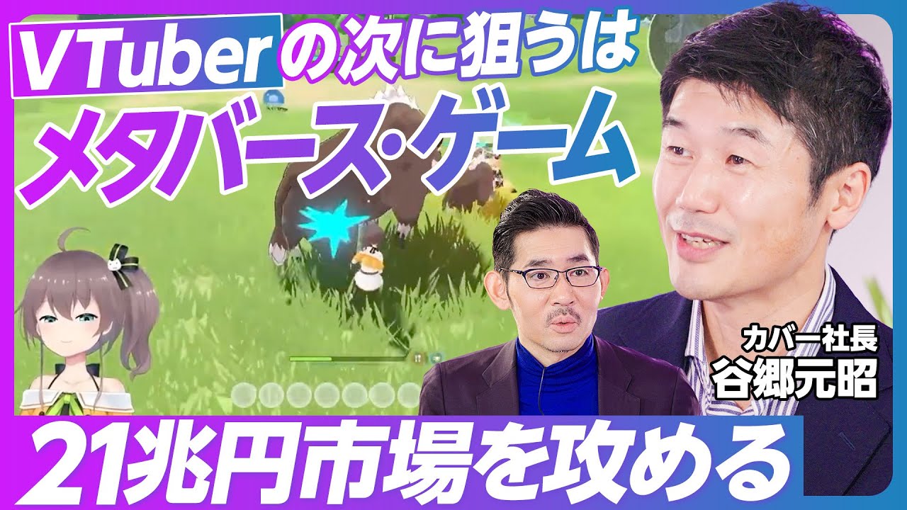 【VTuberの次はメタバース・ゲームを攻める】VTuberの発掘育成ノウハウ／倍率は1000倍／メタバースに大型投資する理由／上場して変わったこと／10年後のVTuberビジネス【カバー谷郷社長】
