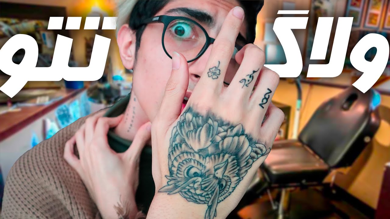 واقعا تتو کردم حاج فم (کلیک بیت نیست ) 🤯 Getting My First Tattoo