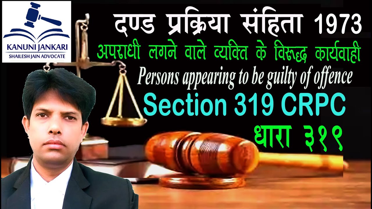 धारा 319 दण्ड प्रक्रिया संहिता | Section 319 Crpc in Hindi - Dand Prakriya Sanhita Dhara 319