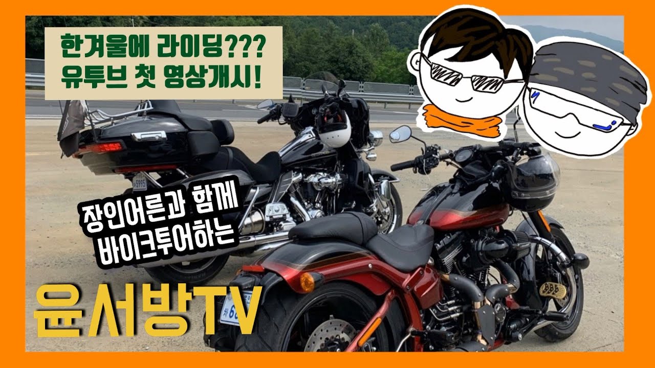 [윤서방TV] 할리데이비슨 / 브레이크아웃 / 바이크투어 / 장인어른과 함께 / Harley Davidson Breakout CVO / 모토로그 / Motolog