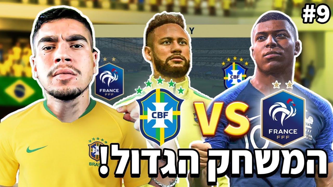 פוגשים את נבחרת צרפת הגדולה לקרב ענקיות במוקדמות! (ניימאר נגד אמבפה)