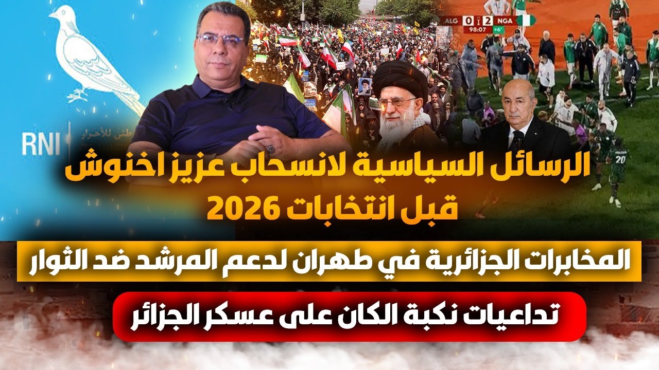رسائل انسحاب اخنوش قبل انتخابات 2026-تداعيات نكبة الكان على العسكر-مخابرات شنقريحة بطهران مع المر-شد