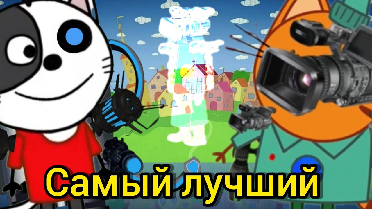 Лучшие из лучших #1 Сравнение 3 камера титанов из сериалов скибиди Компот 