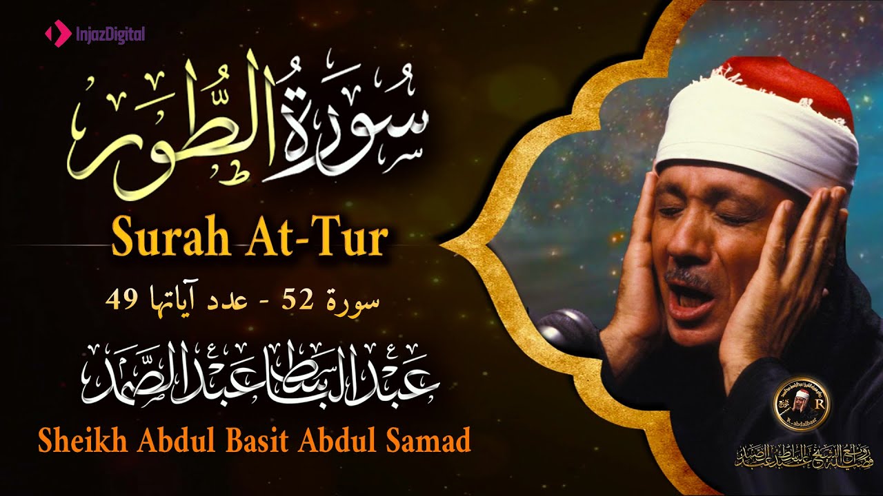 سورة الطور كاملة - أروع ما جود الشيخ عبد الباسط عبد الصمد - Surah At-Tur Abdulbasit Abdulsamad