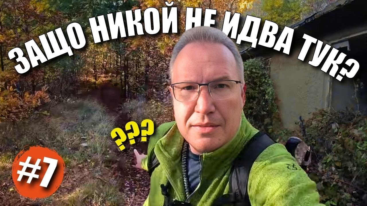 Една от най-пренебрегваните планини в България? Голо Бърдо