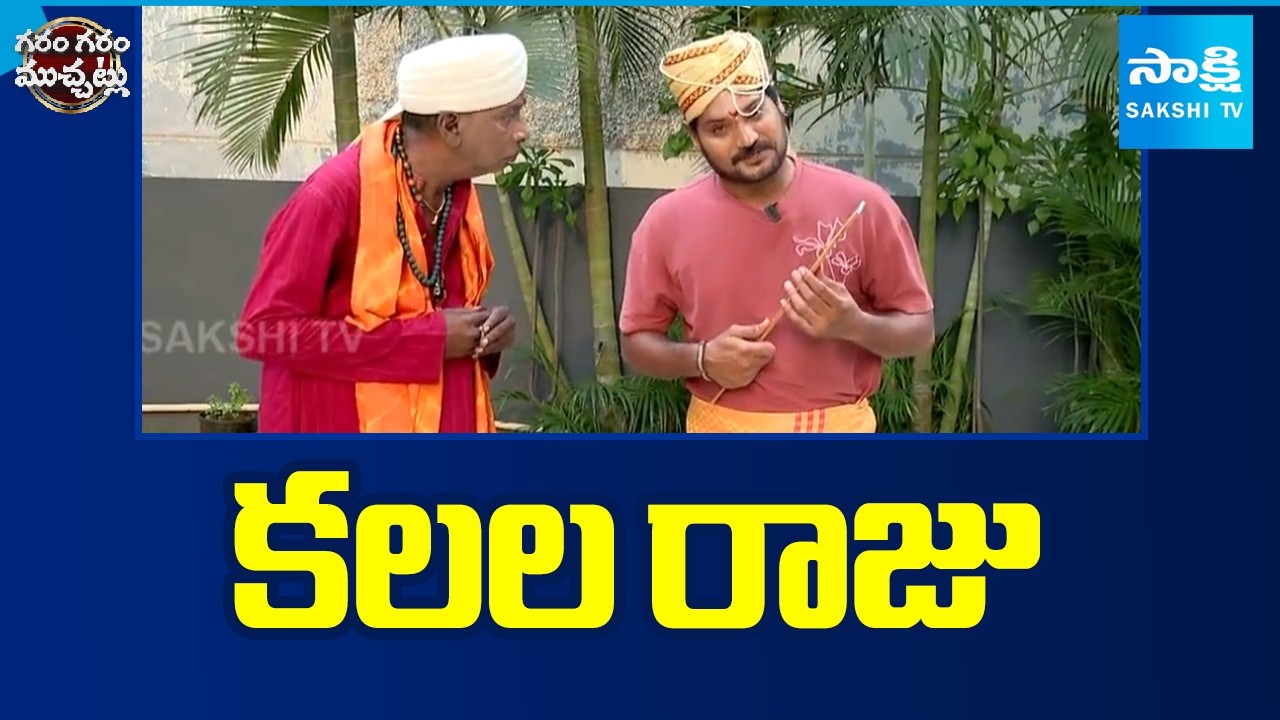 కలల రాజు | Garam Rajesh Funny Skit | Garam Garam Varthalu |  Sakshi TV