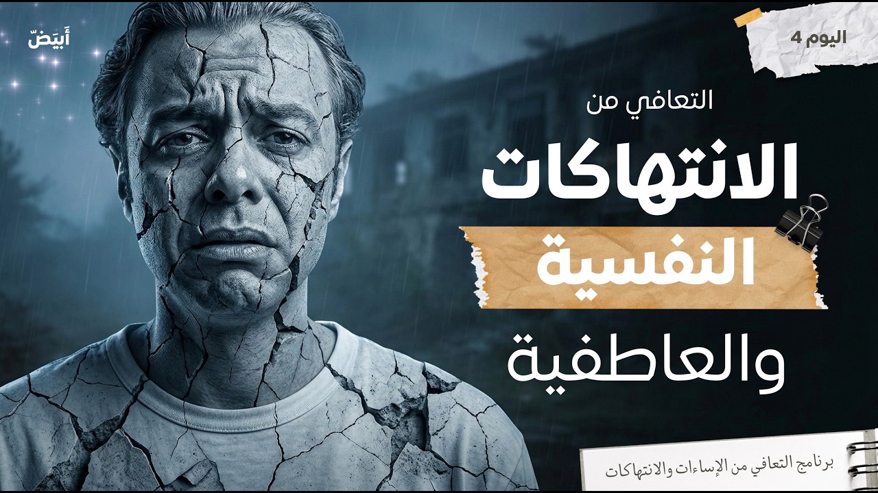 التعافي من الانتهاكات النفسية والعاطفية
