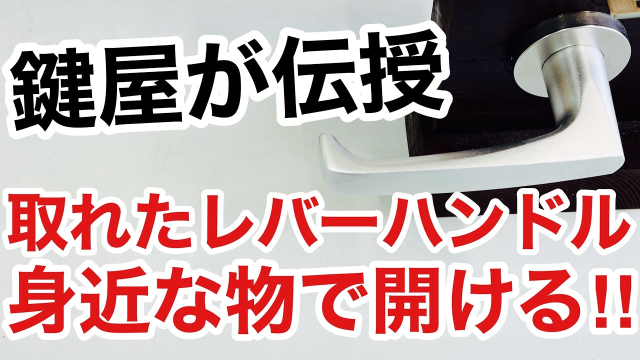 【解決方法】レバーが取れてしまった状態でドアを開ける方法を鍵屋が解説・実演！【カギ屋】【鍵の仕組み】