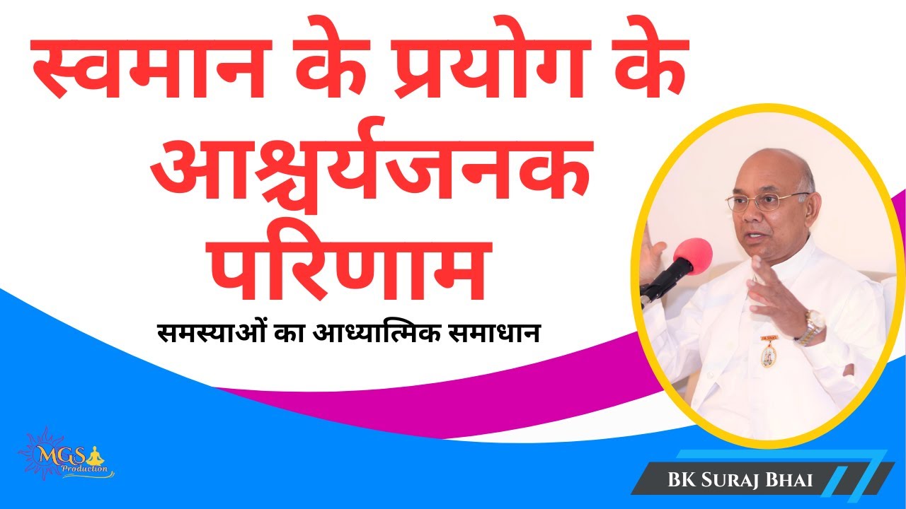 स्वमान के अद्भूत परिणाम - #bksurajbhai #samadhan