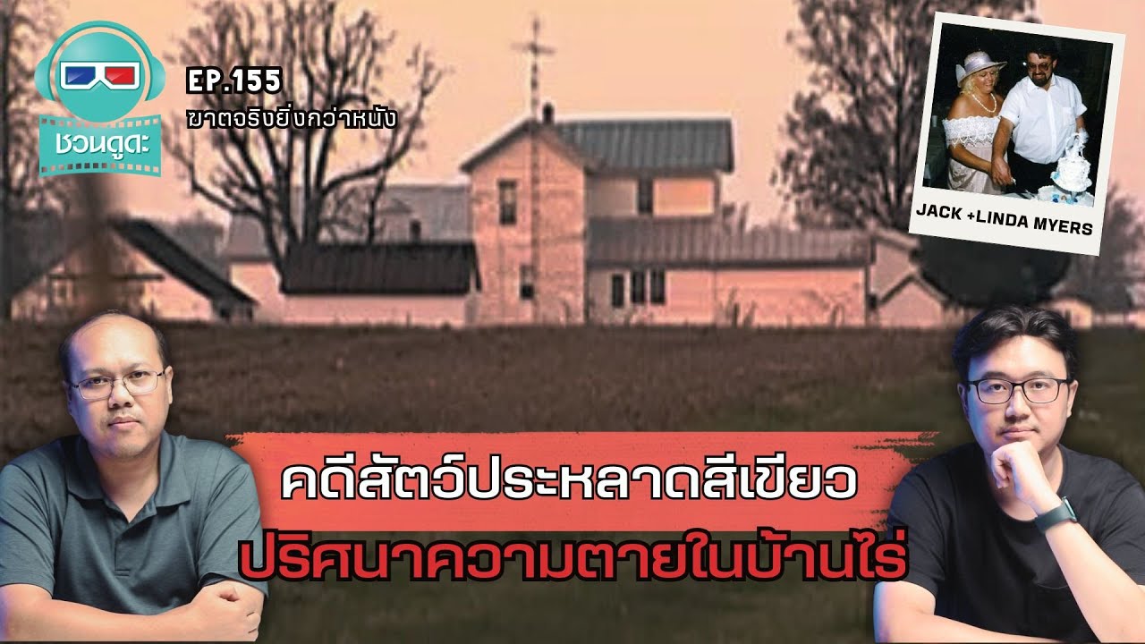 คดีคนร้ายสีเขียว ปริศนาความตายในบ้านไร่ - ฆาตจริงยิ่งกว่าหนัง PODCAST EP155