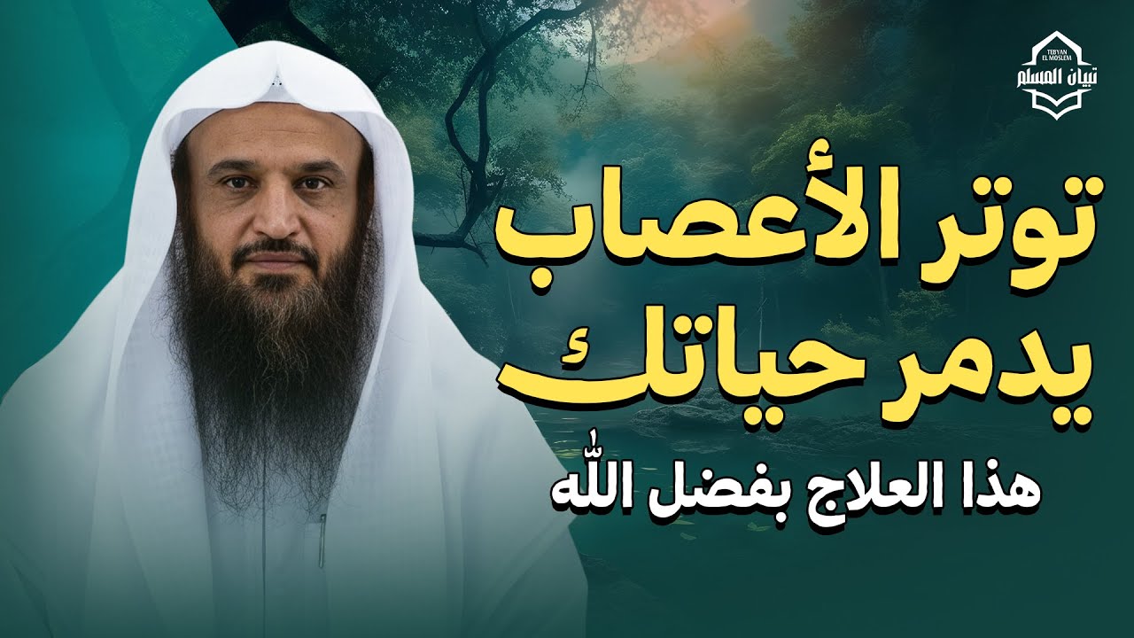 توتر الأعصاب يدمر حياتك… هذا هو العلاج بفضل الله | الشيخ عبدالرزاق البدر