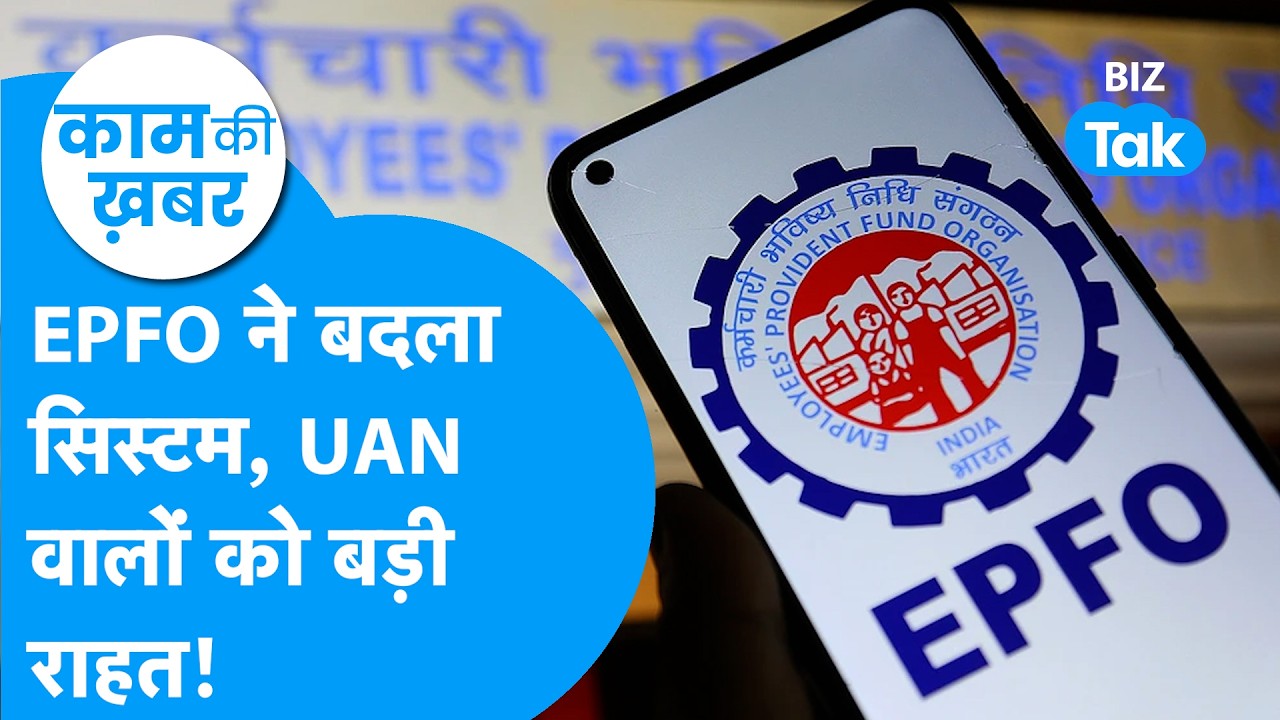 EPFO का नया PF Rule! नौकरी बदलते ही पुराने खाते का पैसा होगा Transfer I BIZ Tak