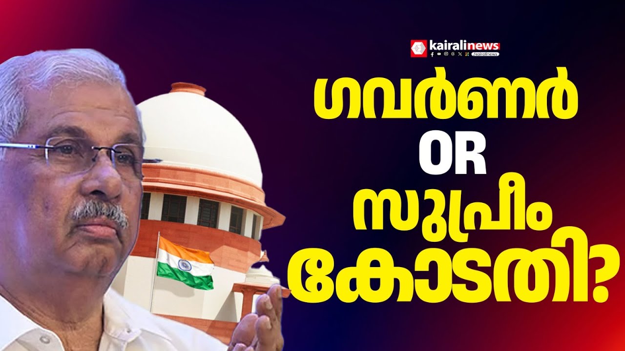 സുപ്രീംകോടതി നേരിട്ട് വി സി നിയമനം നടത്താനിരിക്കെ നിയമന ഉത്തരവിറക്കി ഗവർണർ | SUPREMECOURT