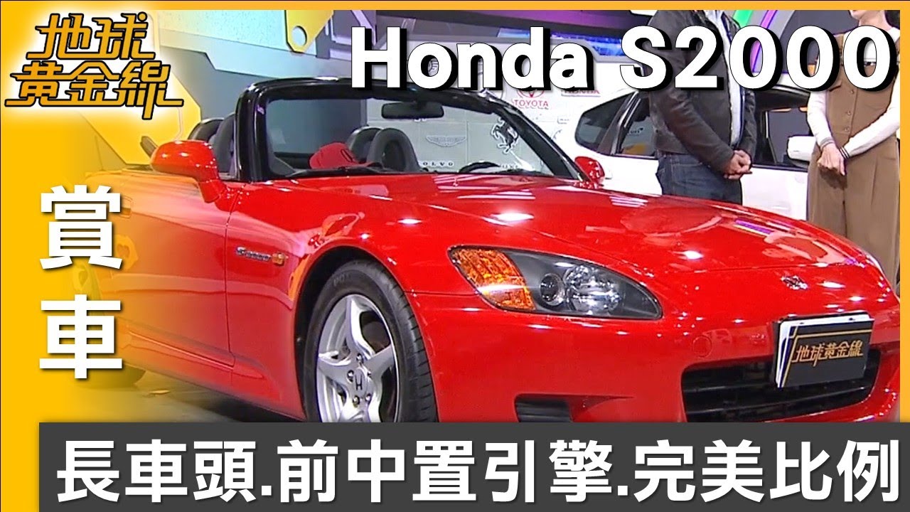 長車頭.前中置引擎 Honda S2000 藏