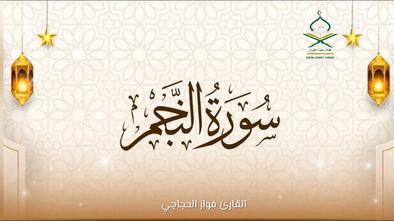 تلاوة خاشعة وجميلة ماتيسر من سورة النجم. القارئ فواز الحجاجي.