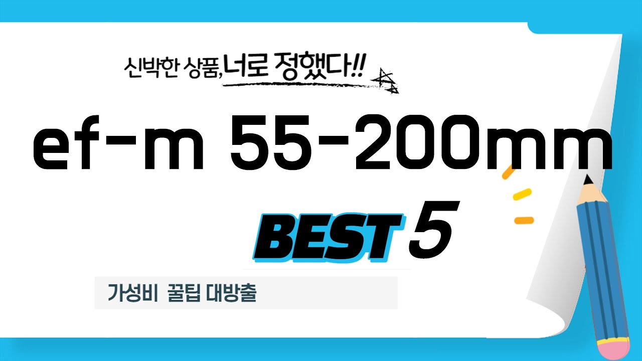 시간 아껴주는 ef-m 55-200mm 쇼핑 리스트! 추천 TOP5