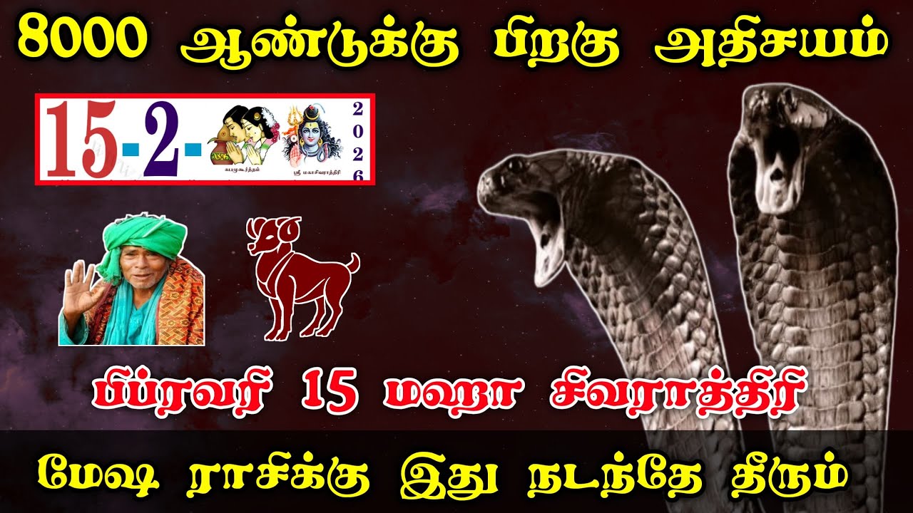 8000 ஆண்டுக்கு பிறகு அதிசயம் ! பிப்ரவரி 15 மகா சிவராத்திரி மேஷ ராசிக்கு இது நடந்தே தீரும்!#westar