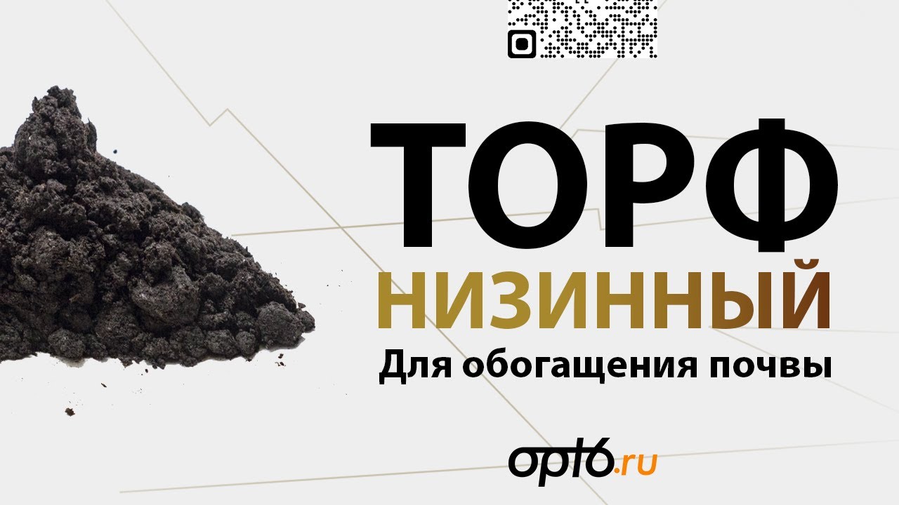 Полный обзор на Торф низинный. Материал для обогащения бедной почвы