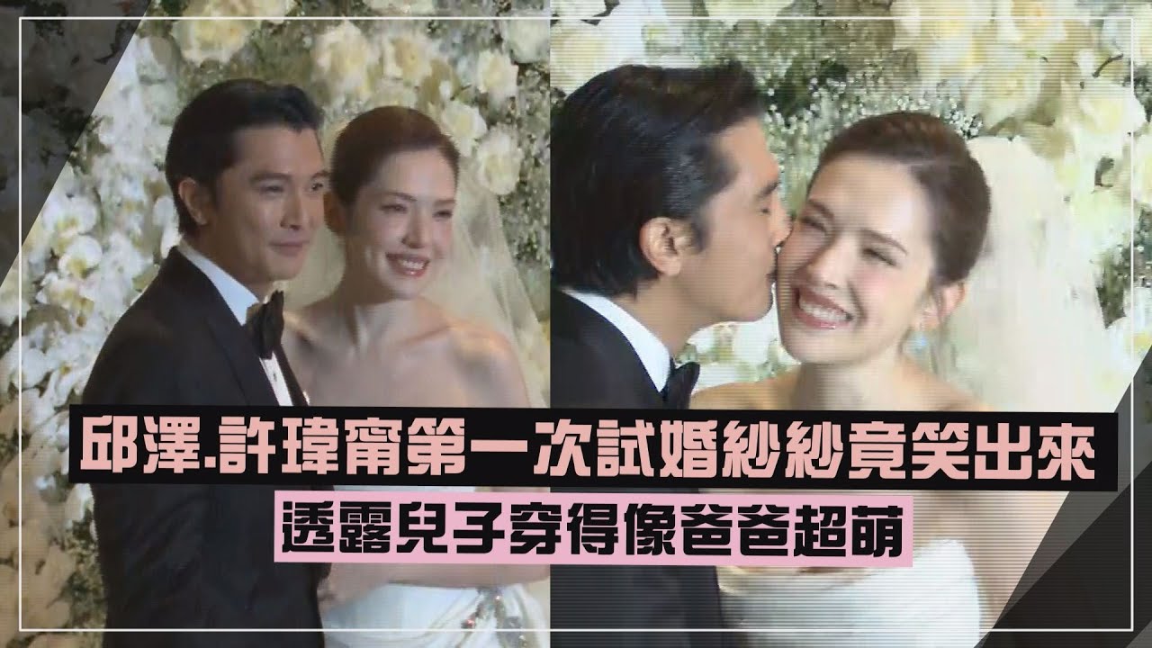 【世紀婚禮】邱澤&許瑋甯第一次試婚紗竟笑出來XD 透露兒子穿得像爸爸超萌❤