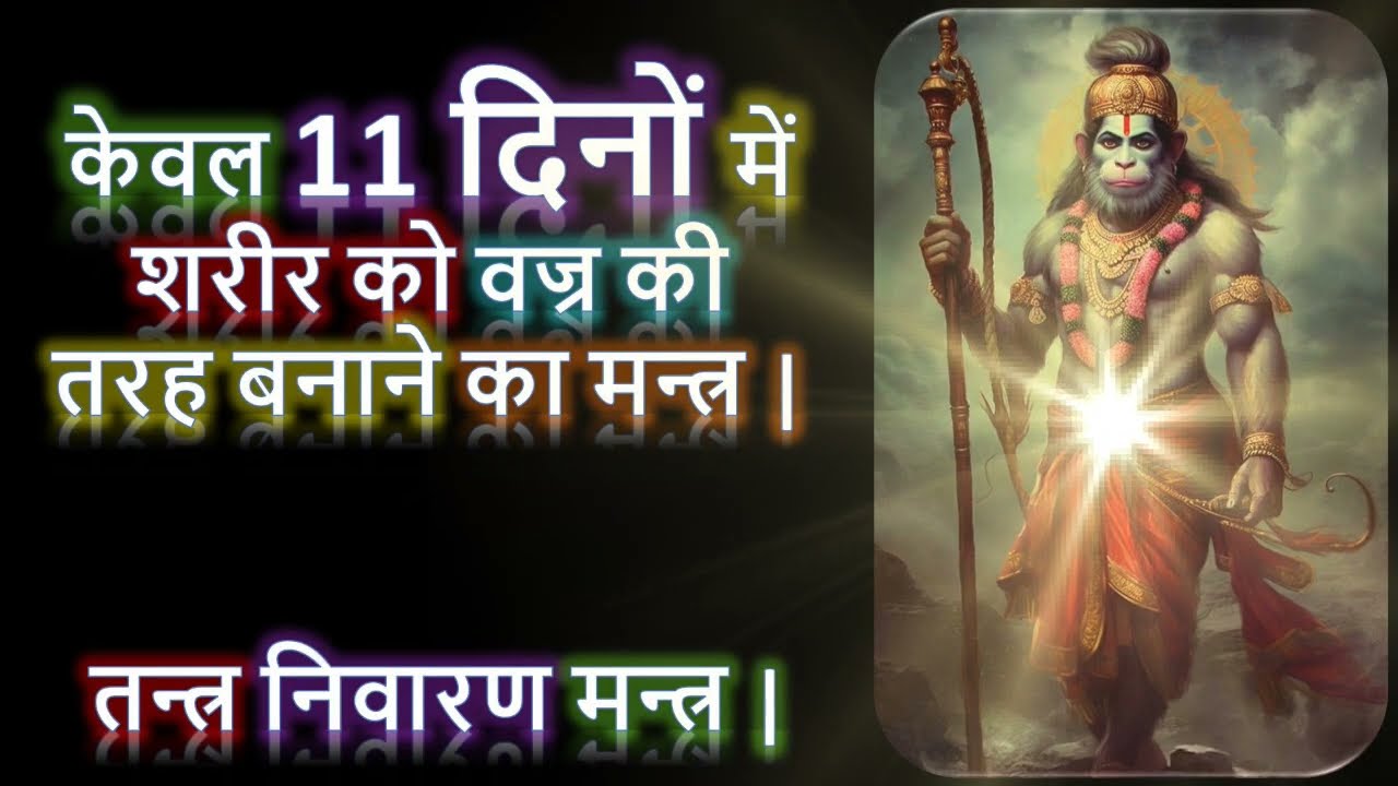 केवल 11 दिनों में वज्र सी देह बनाने का मन्त्र | तन्त्र निवारण मन्त्र | Narayan Dutt Shrimali