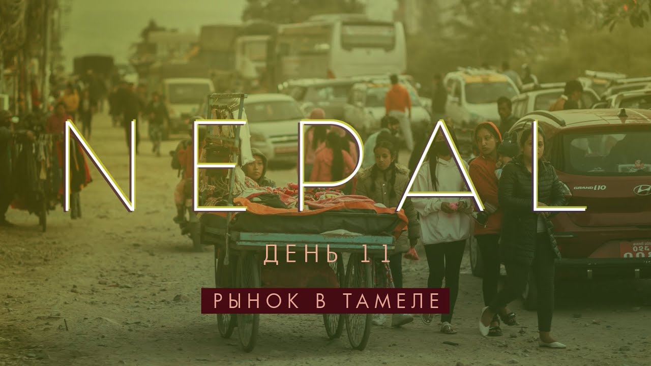NEPAL VLOG 11 / РЫНОК ТАМЕЛЬ / БАРЫГИ / ПАЛЕНЫЕ ВЕЩИ / АНТИКВАРИАТ