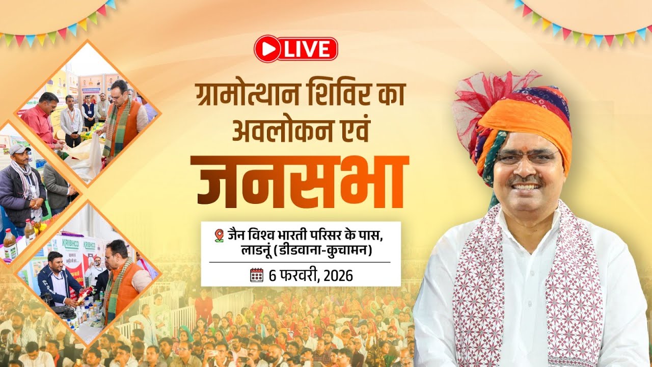 #Live :- ग्रामोत्थान शिविर का अवलोकन एवं जनसभा, लाडनूं (डीडवाना-कुचामन)