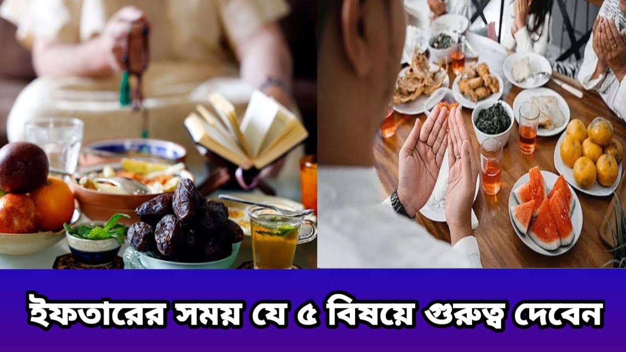 ইফতারের সময় যে ৫ বিষয়ে গুরুত্ব দেবেন | Iftarer somoy j 5 bisoye gurutto deben #youtube 