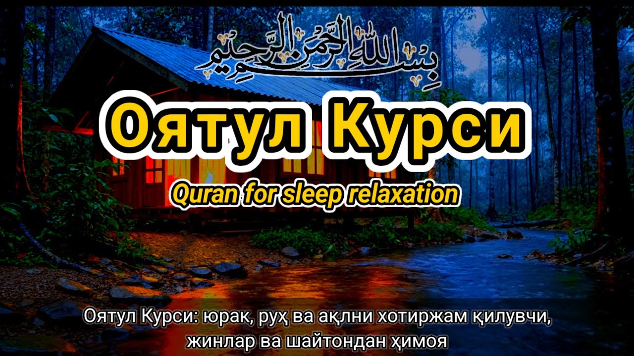 Оятул Курси | хотиржам қилувчи гўзал қироат | юрак ва руҳ релаксацияси | тинч уйқу | жинлардан ҳимоя