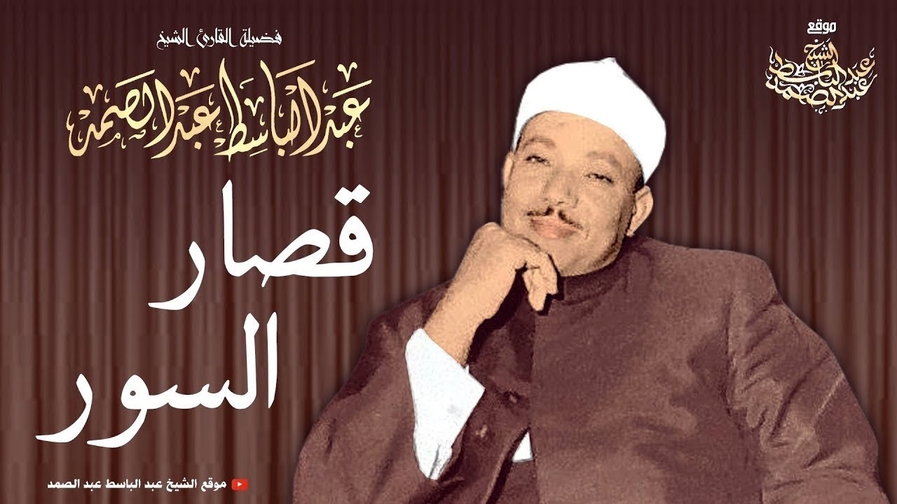 ساعة مع قصار السور للشيخ عبد الباسط عبد الصمد  تلاوات نادرة تفوق الوصف   جودة عالية ᴴᴰ