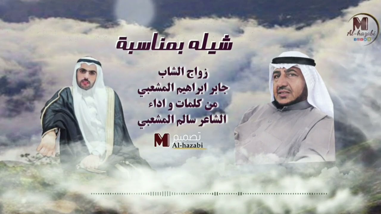زواج الشاب جابر ابراهيم المشعبي من كلمات و اداء الشاعر سالم المشعبي