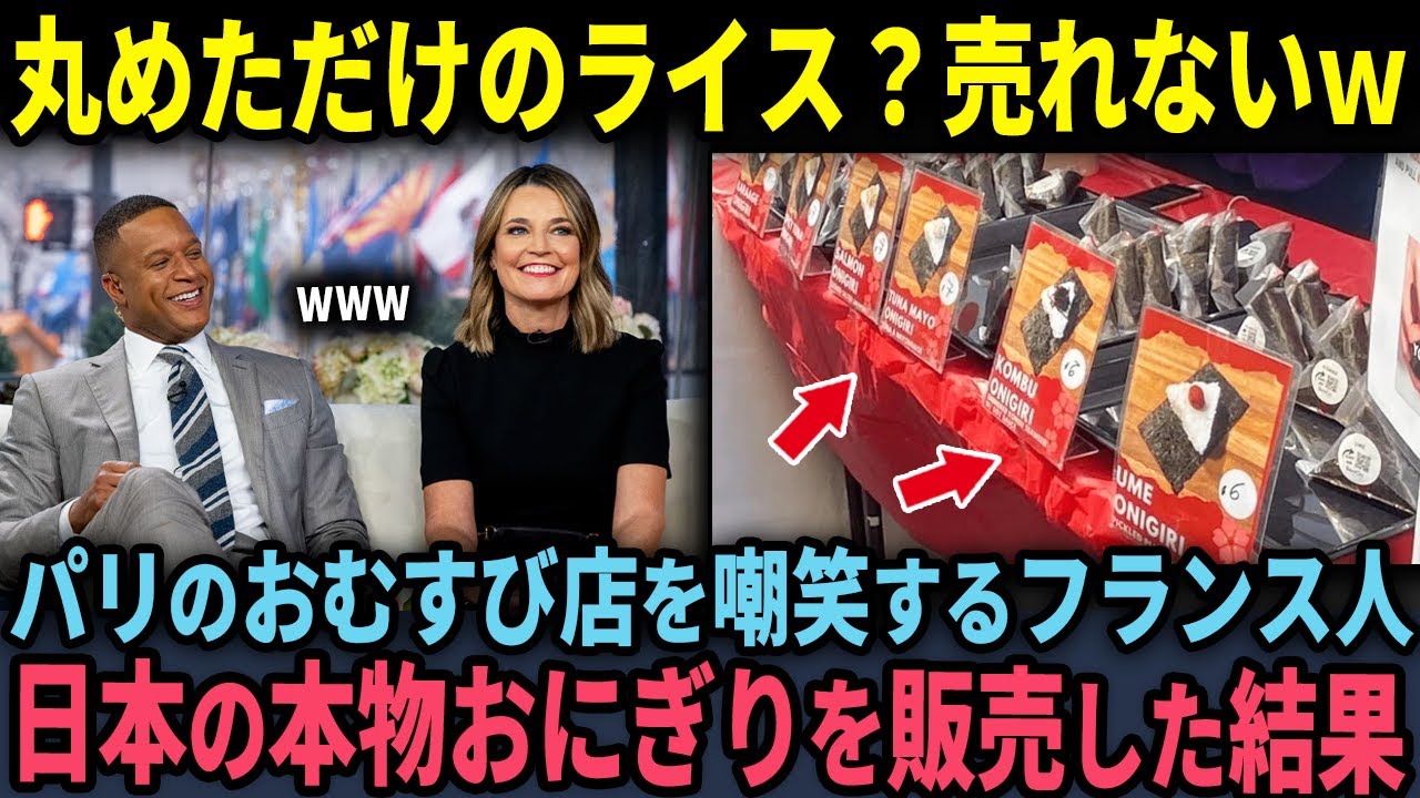 【海外の反応】「ライスを丸めただけでしょ？」パリで開店する日本のおむすび店を嘲笑するフランス人がおにぎりを食べてみた結果…