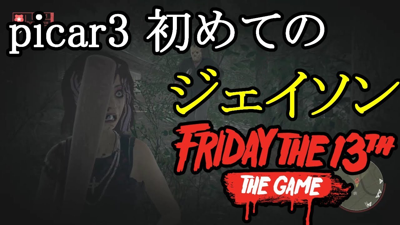 【13日の金曜日】picar3のはじめてのジェイソン！後半観戦