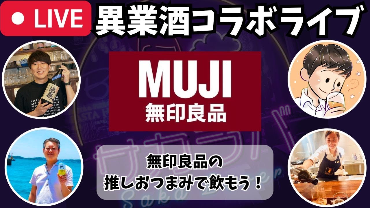 【🔴お酒の生放送🔴】月に1度のお酒の祭典！異業酒コラボライブ🍶🍺🍷🥃2025/4/19【無印良品おつまみマイベスト3】