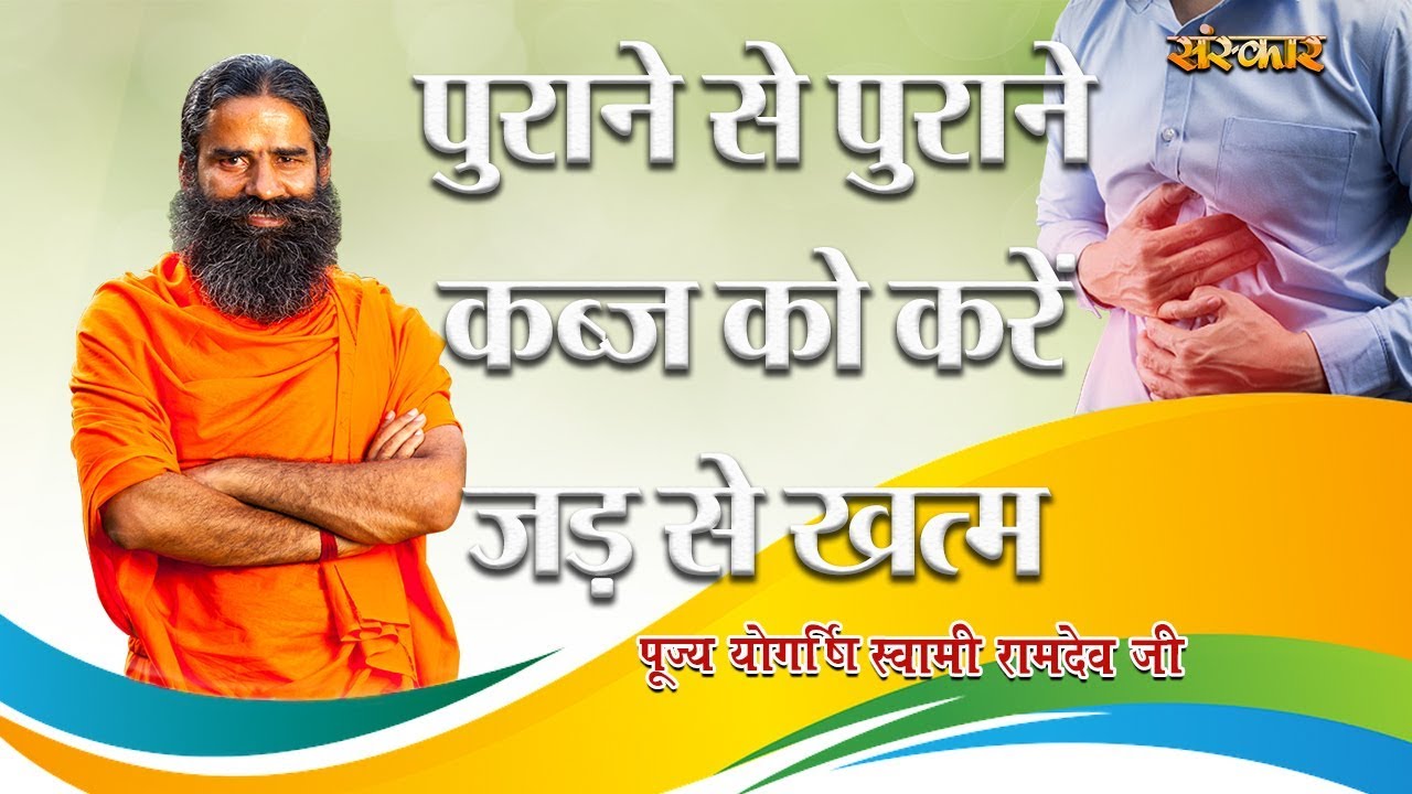 पुराने से पुराने कब्ज को करें जड़ से खत्म | पूज्य योगर्षि स्वामी रामदेव जी | Kabj Ka Ilaj In Hindi