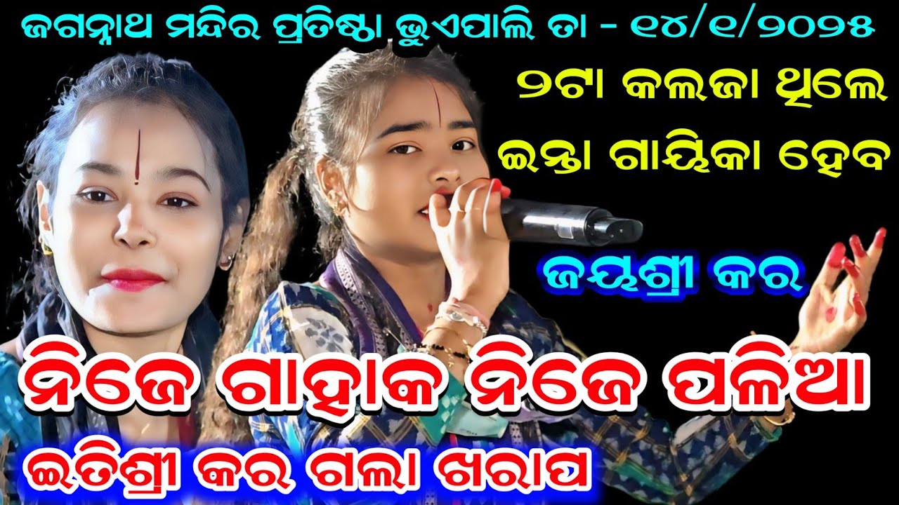 ୨ଟା କଳଜା ଥିଲେ ଇନ୍ତା କୀର୍ତ୍ତନ କର୍ବ // Itishree Kar Kirtan // ନିଜେ ଗାୟିକା ନିଜେ ପାଳିଆ ଜୟଶ୍ରୀ କର 