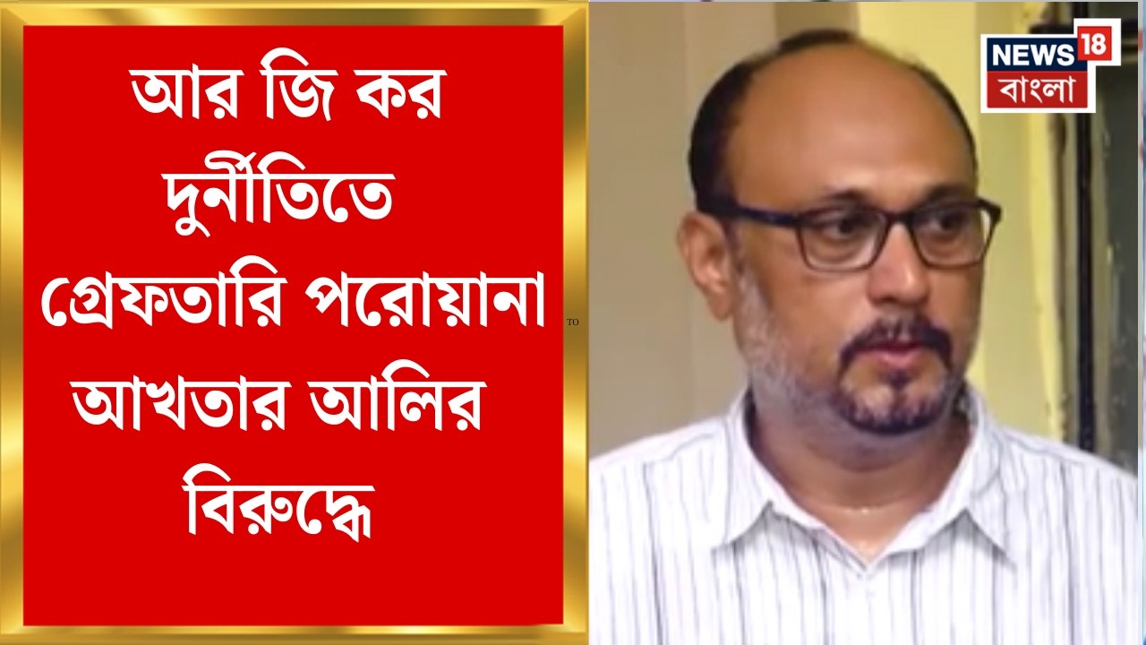 RG Kar News | আর জি কর দুর্নীতি মামলায় Akhtar Ali-র বিরুদ্ধে গ্রেফতারি পরোয়ানা জারি | Bangla News