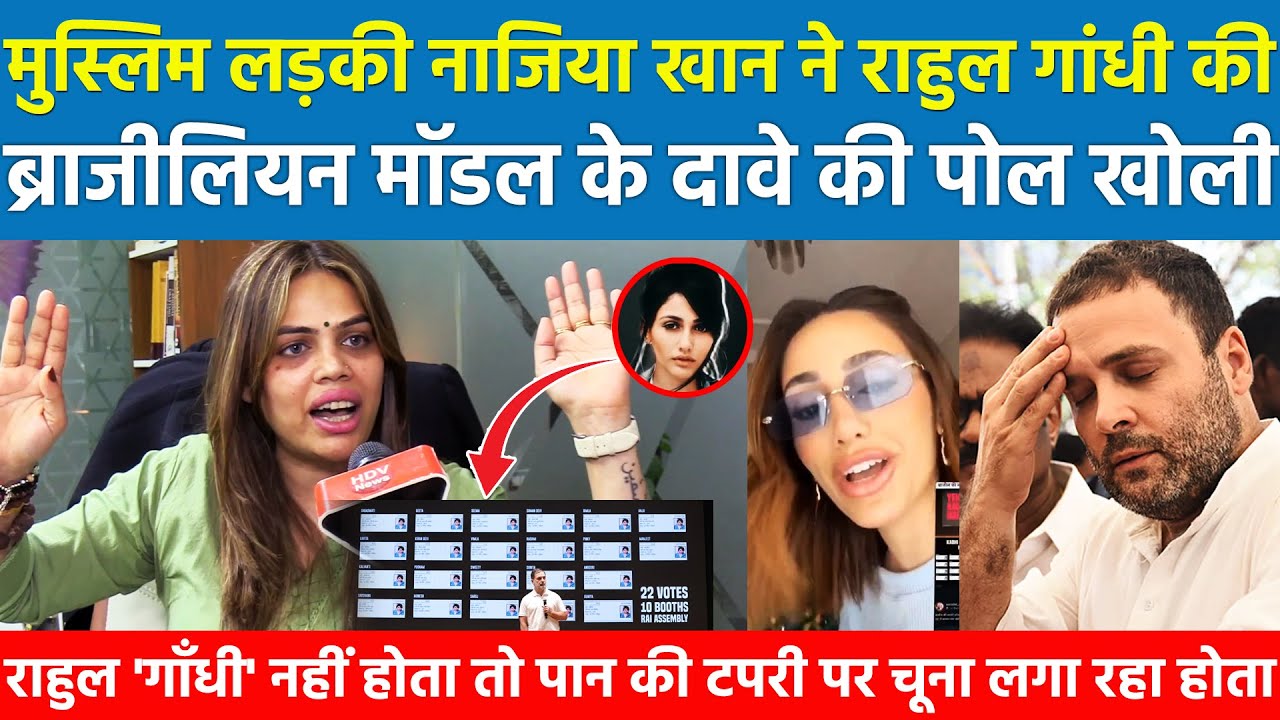 मुस्लिम लड़की नाज़िया खान ने Rahul Gandhi की ब्राजीलियन मॉडल के दावे की पोल खोली राहुल 'गाँधी' नहीं..